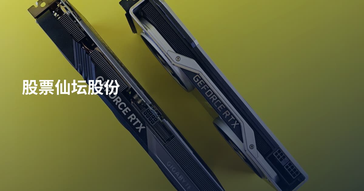 股票仙坛股份