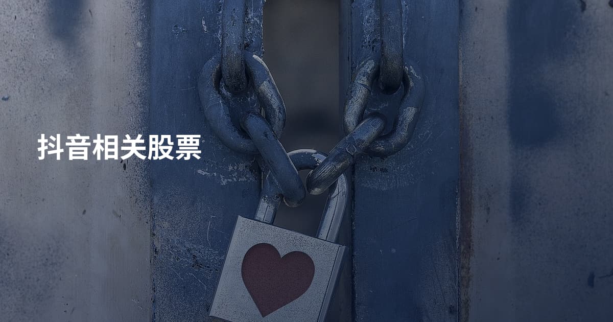 抖音相关股票