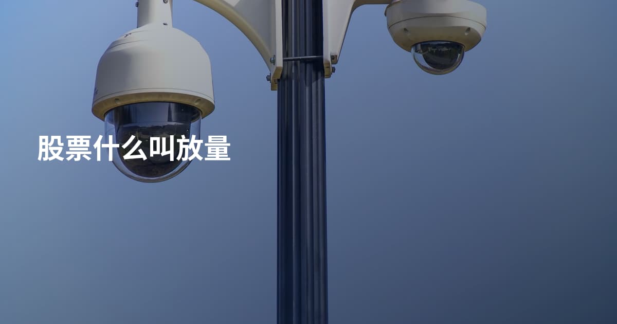 股票什么叫放量