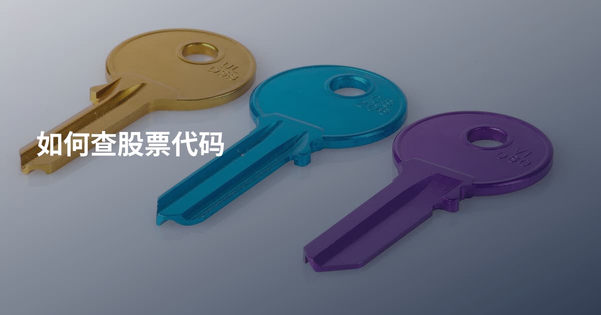如何查股票代码