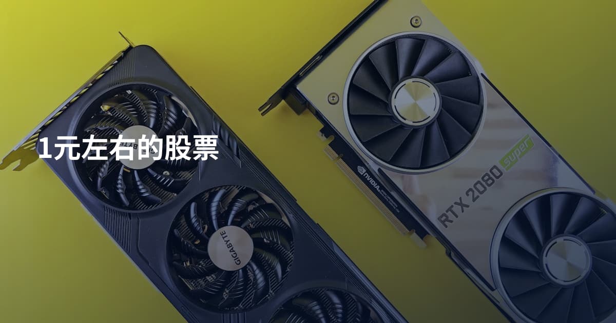 1元左右的股票