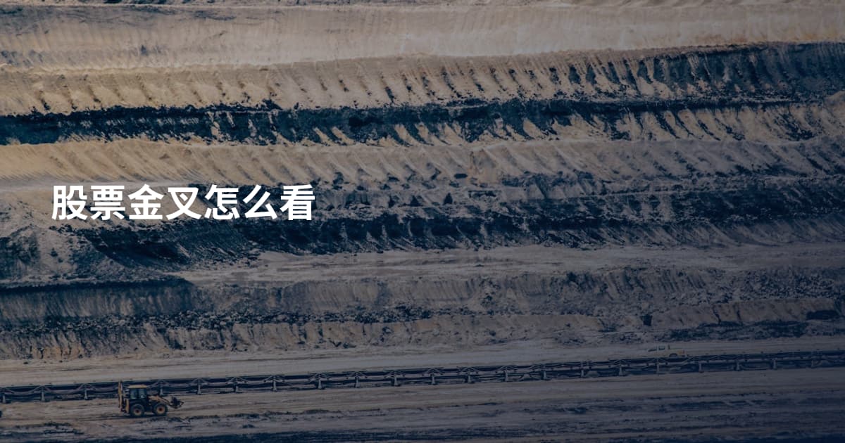 股票金叉怎么看