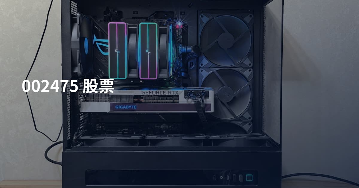002475 股票