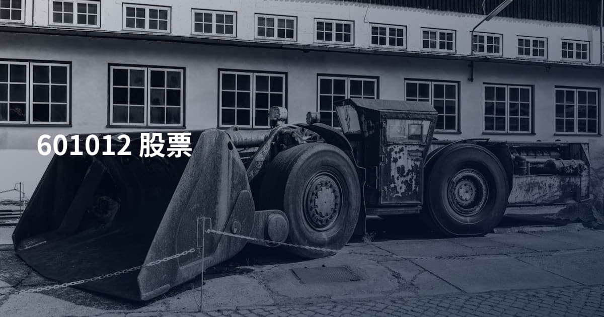 601012 股票