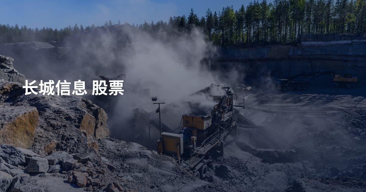 长城信息 股票