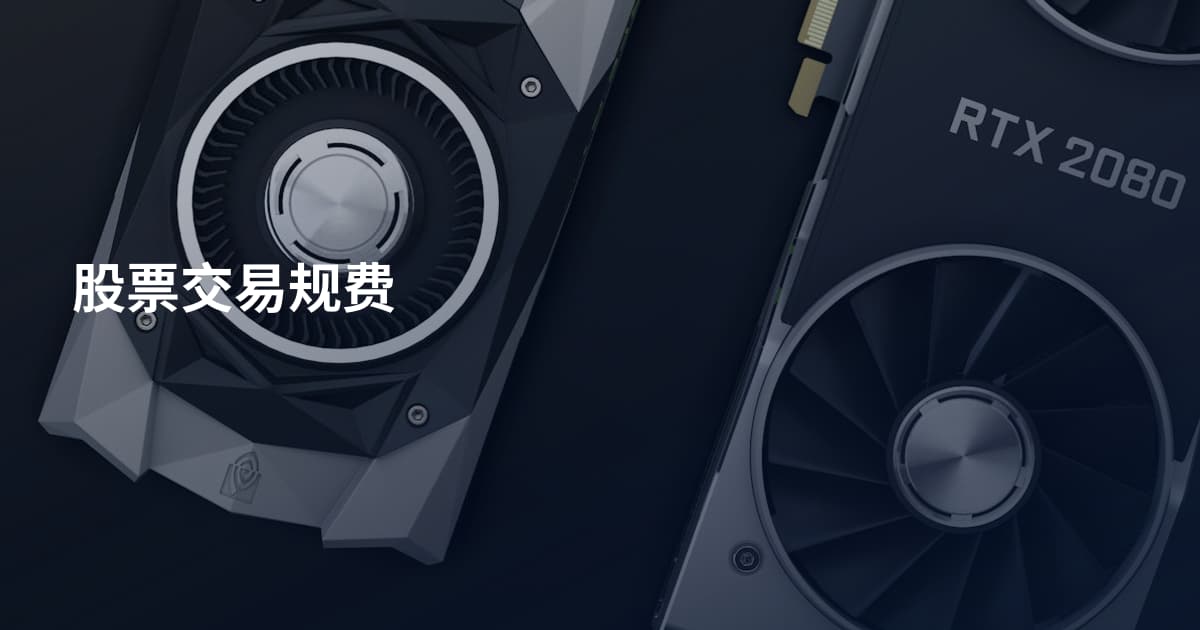 股票交易规费