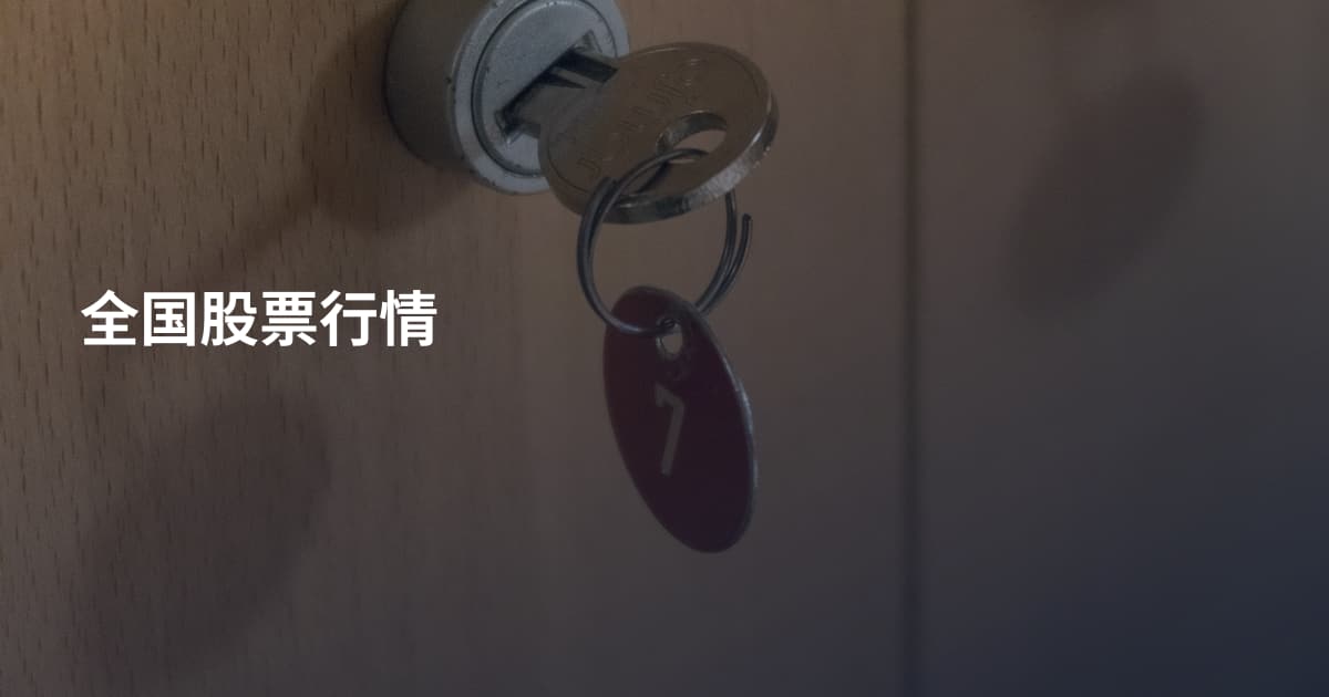 全国股票行情