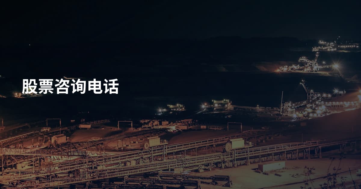 股票咨询电话