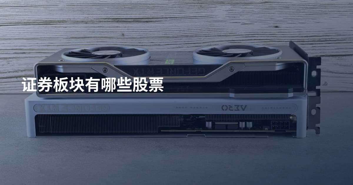 证券板块有哪些股票