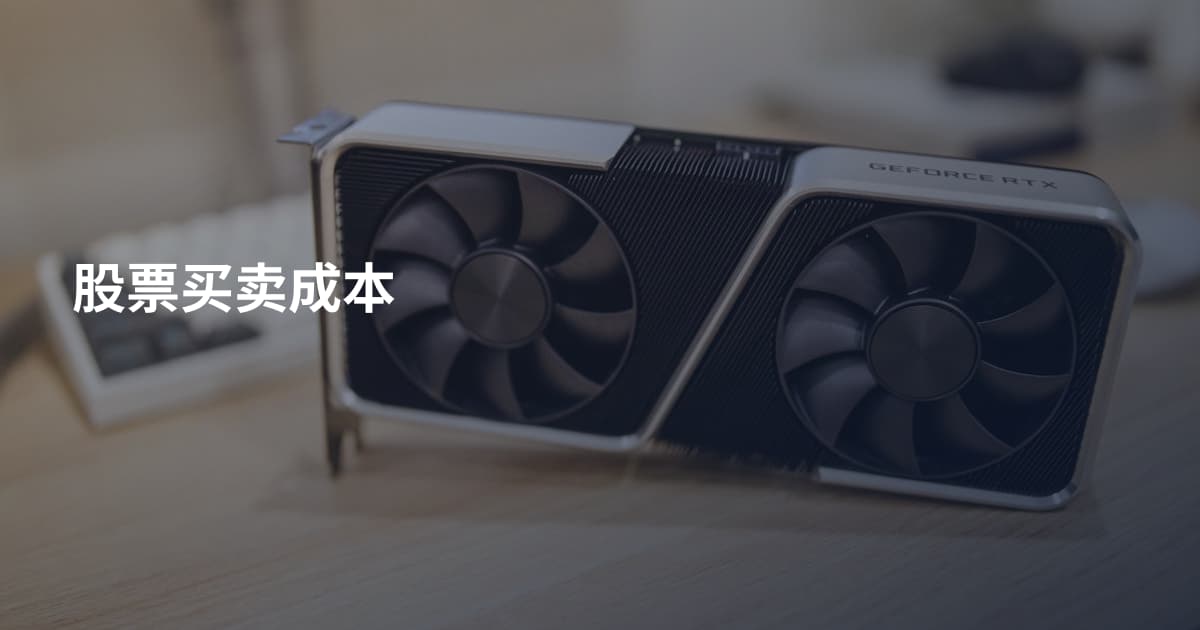 股票买卖成本