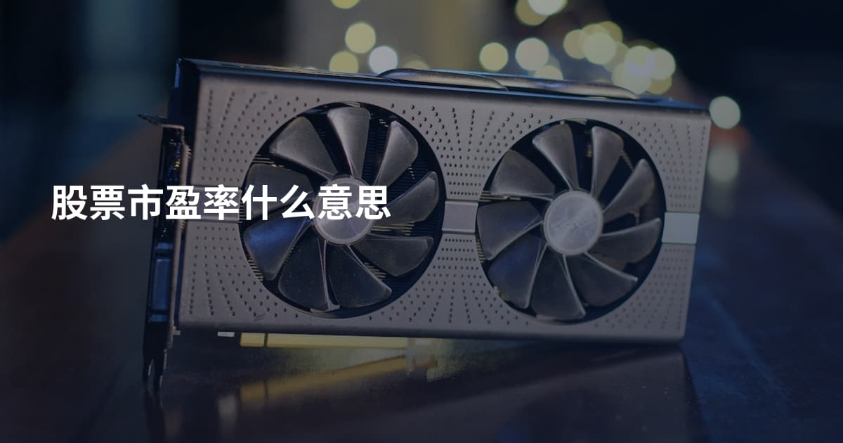 股票市盈率什么意思