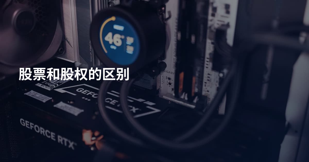 股票和股权的区别