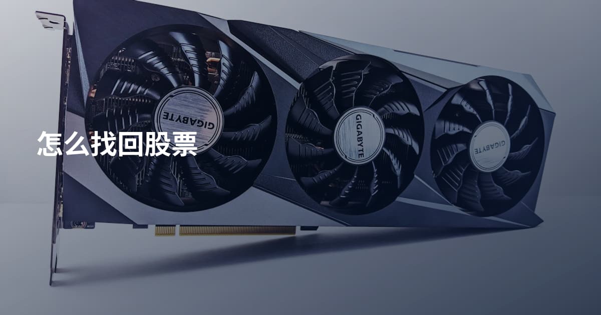 怎么找回股票