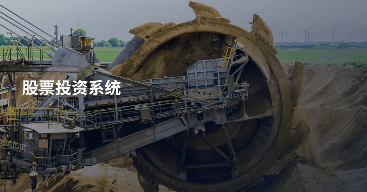 股票投资系统