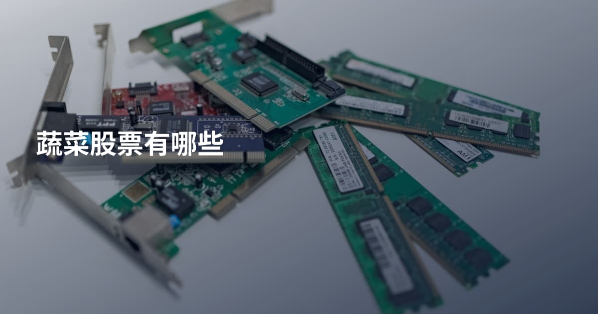 蔬菜股票有哪些