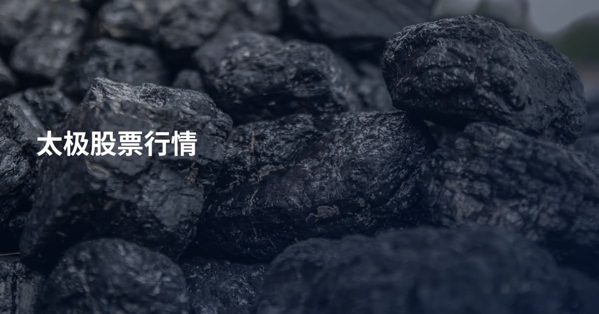 太极股票行情