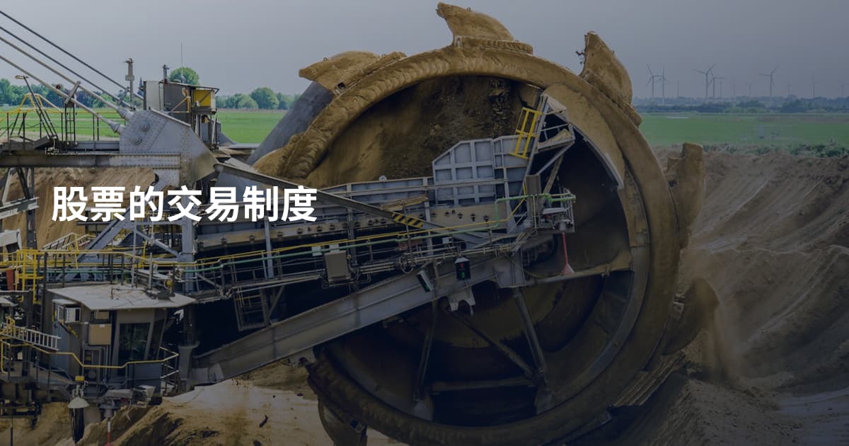 股票的交易制度
