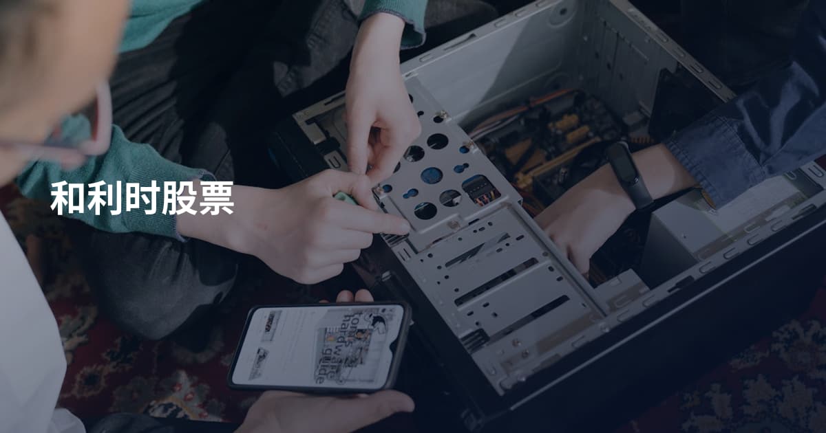 和利时股票