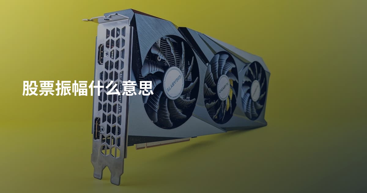 股票振幅什么意思