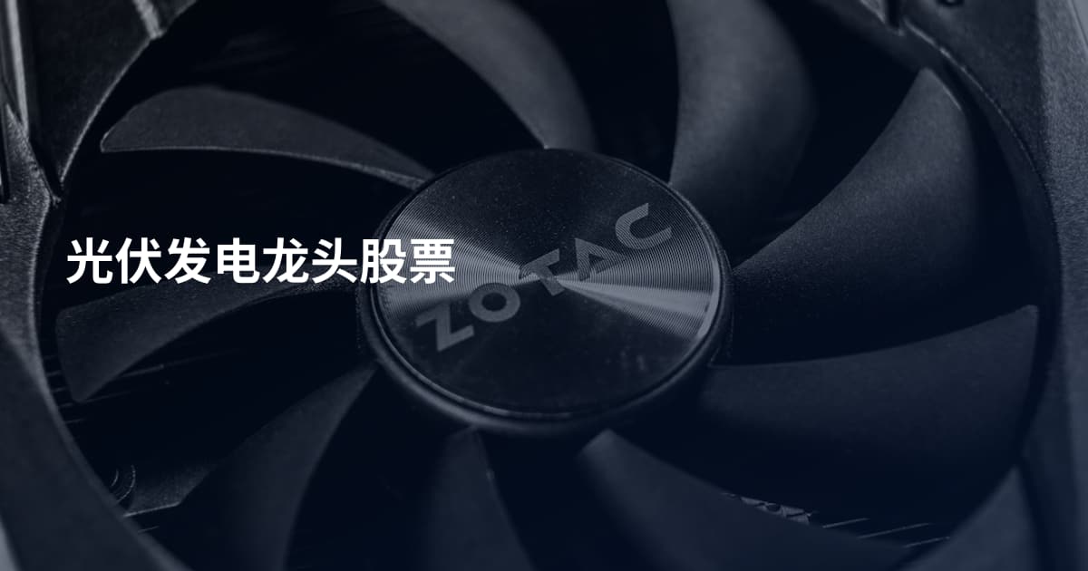 光伏发电龙头股票