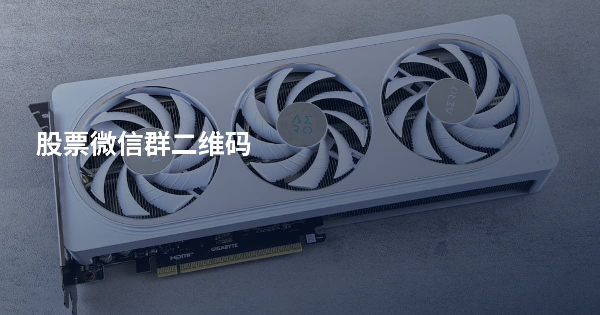 股票微信群二维码