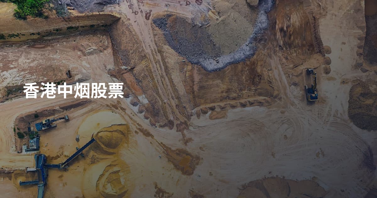 香港中烟股票