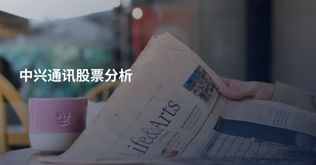 中兴通讯股票分析