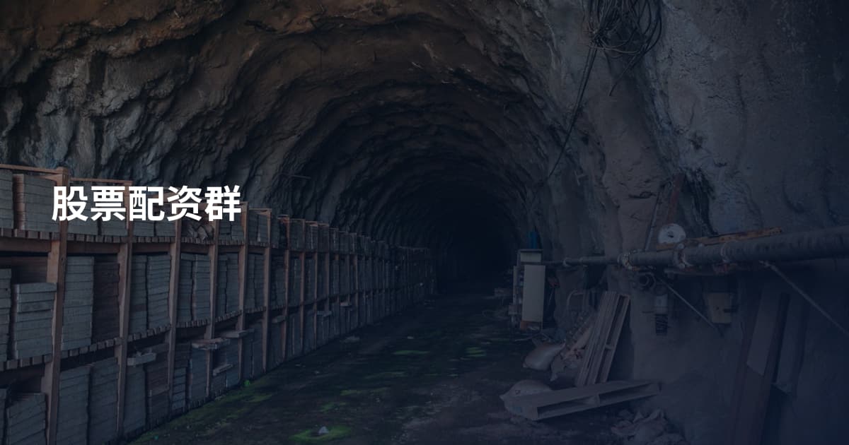 股票配资群