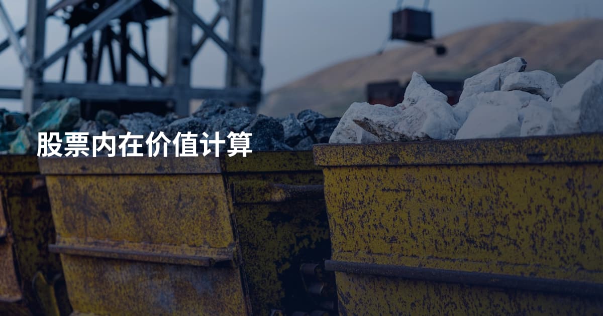 股票内在价值计算