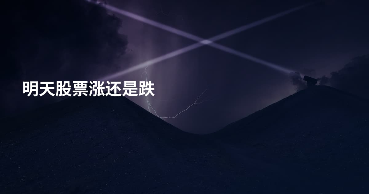 明天股票涨还是跌