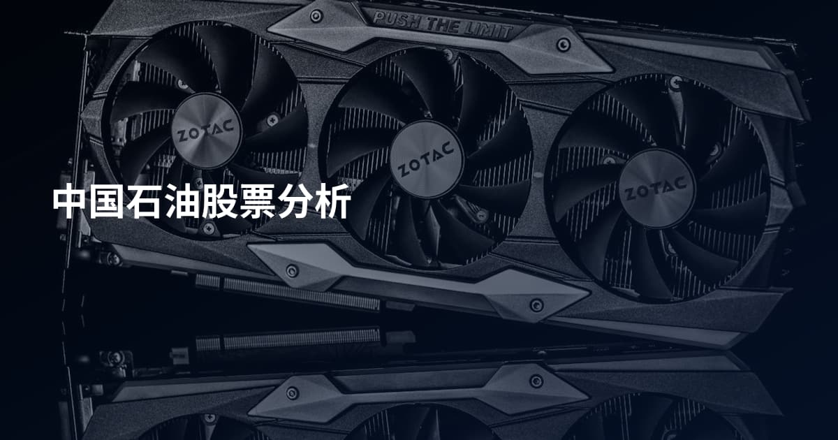 中国石油股票分析