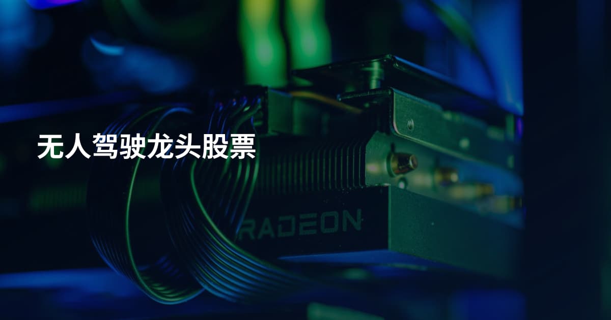 无人驾驶龙头股票