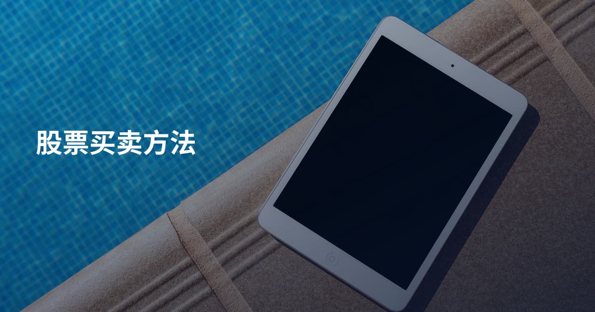 股票买卖方法