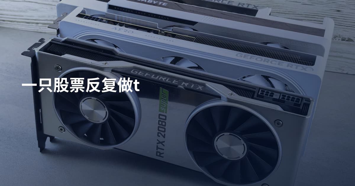 一只股票反复做t