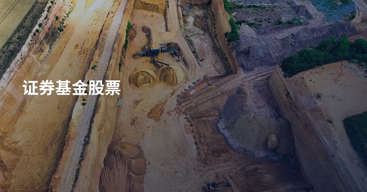 证券基金股票