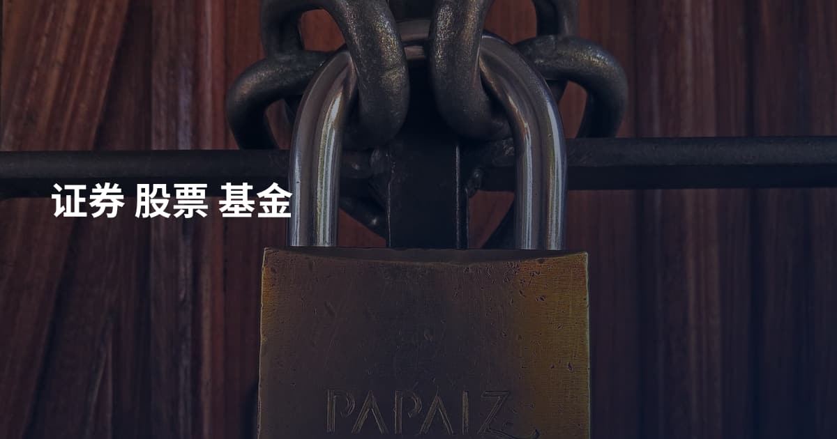证券 股票 基金