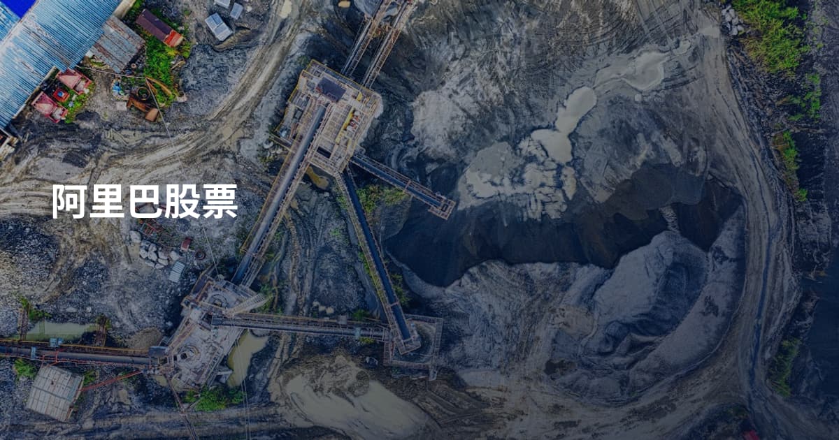 阿里巴股票