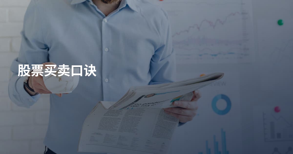 股票买卖口诀