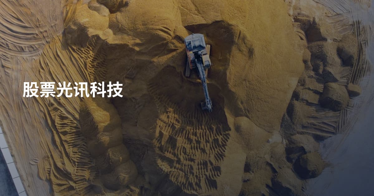 股票光讯科技