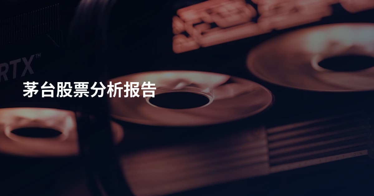 茅台股票分析报告