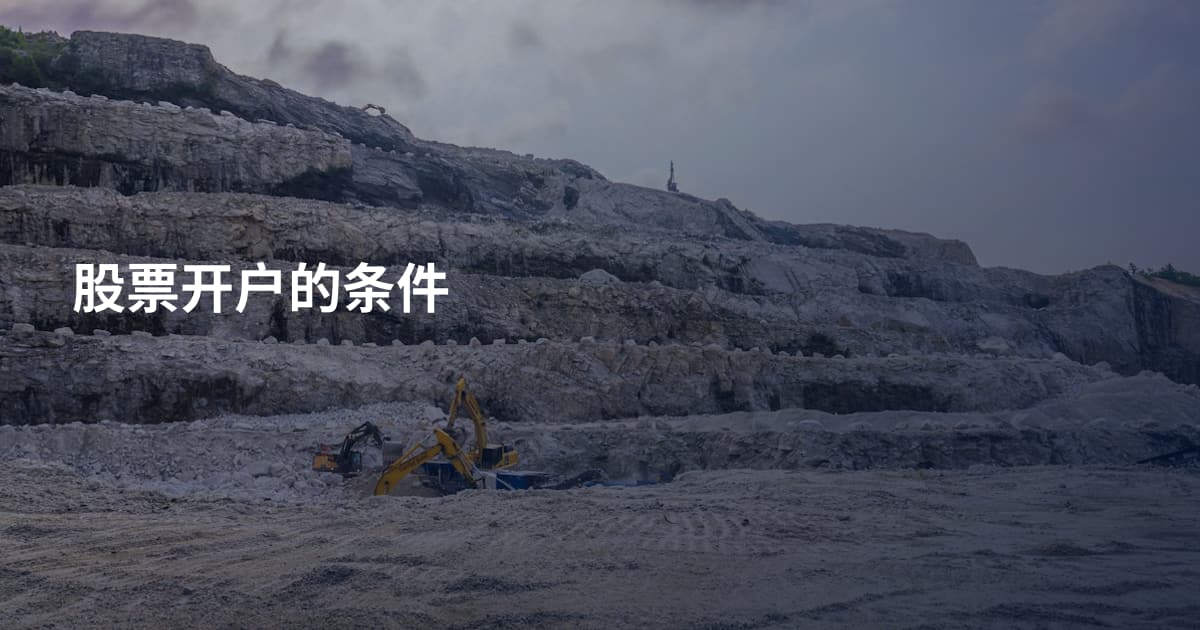 股票开户的条件