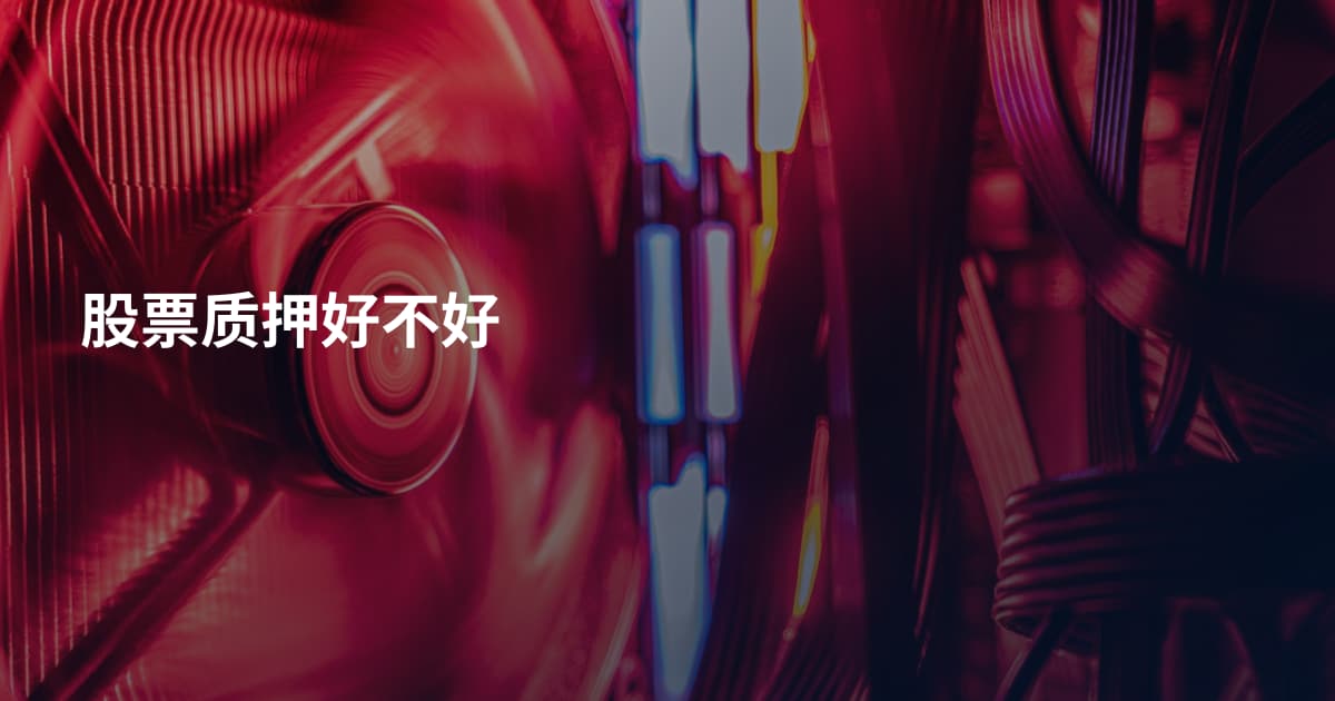 股票质押好不好