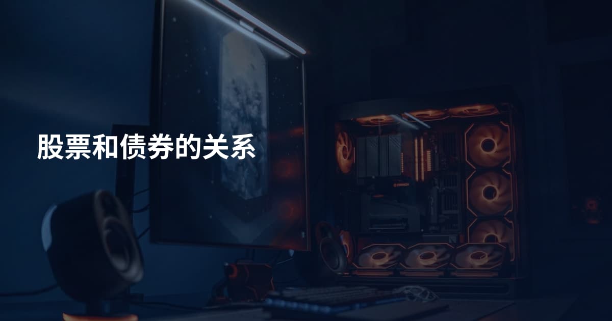 股票和债券的关系