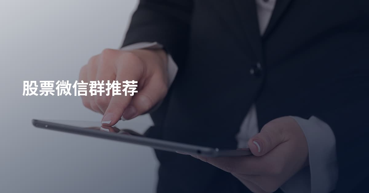 股票微信群推荐