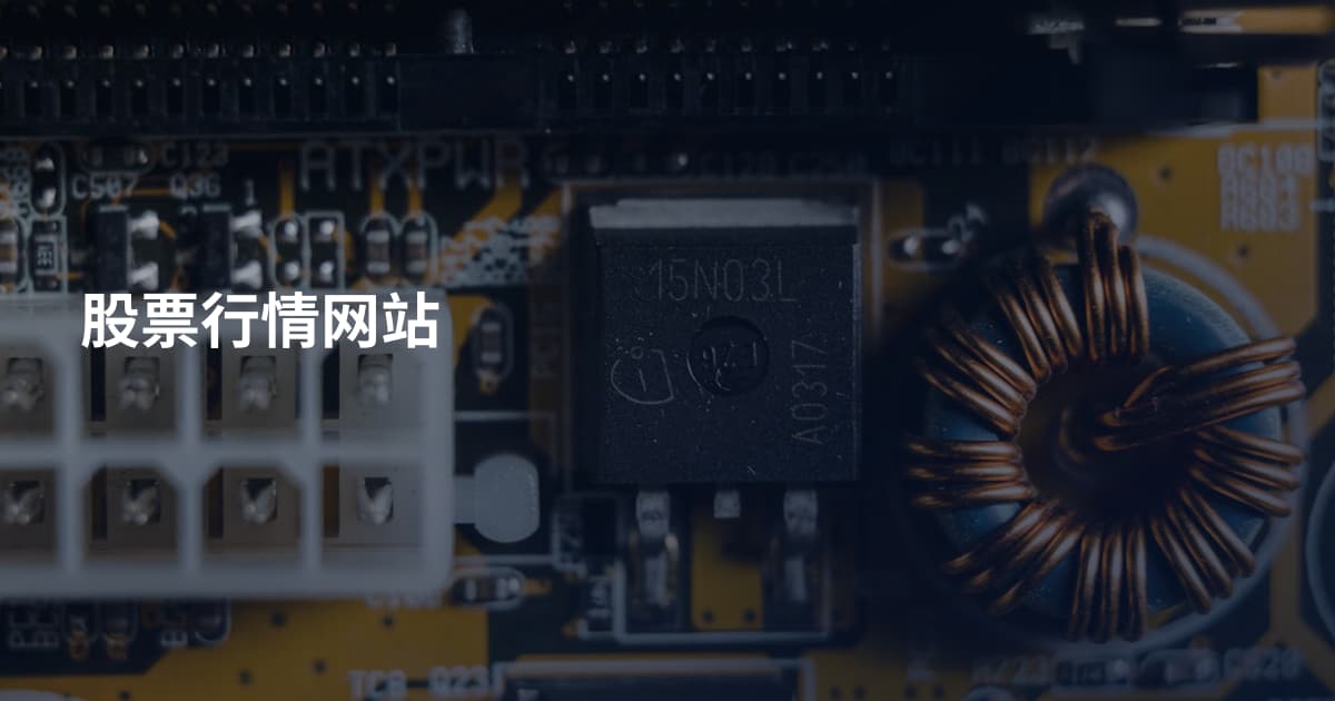 股票行情网站