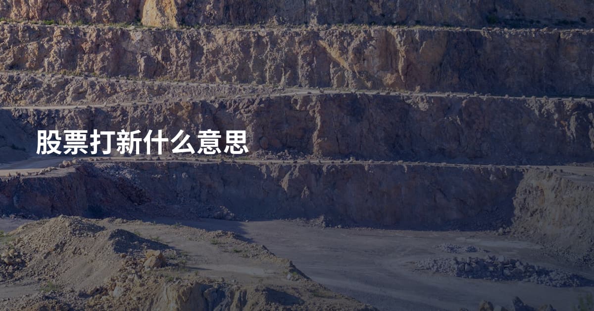 股票打新什么意思