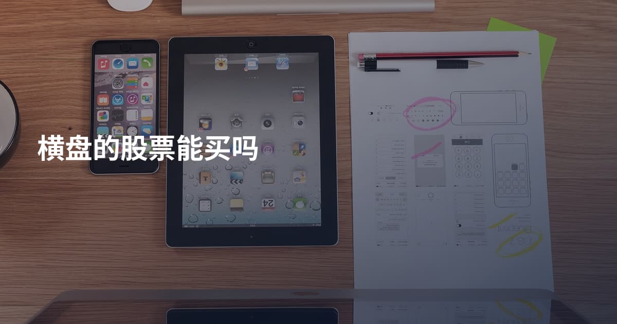 横盘的股票能买吗