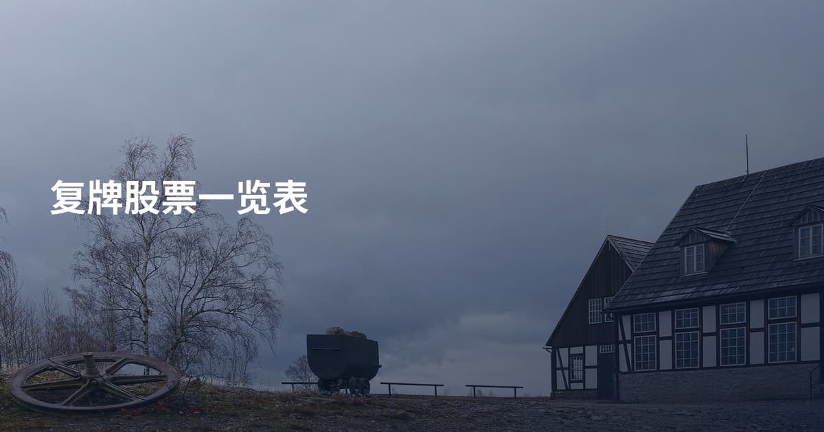 复牌股票一览表