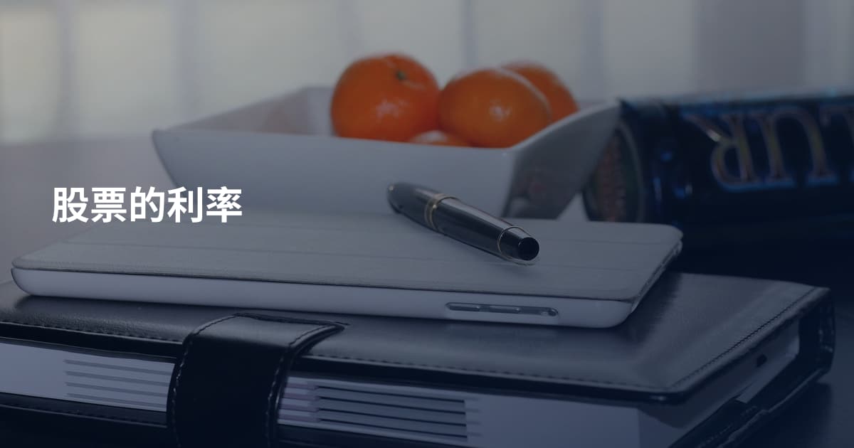 股票的利率