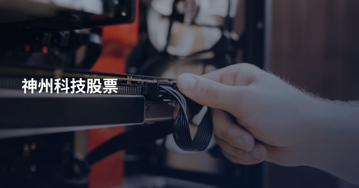 神州科技股票